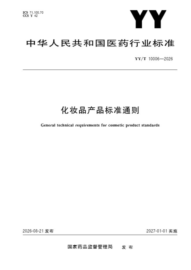 YY/T 10006-2026 化妆品产品标准通则