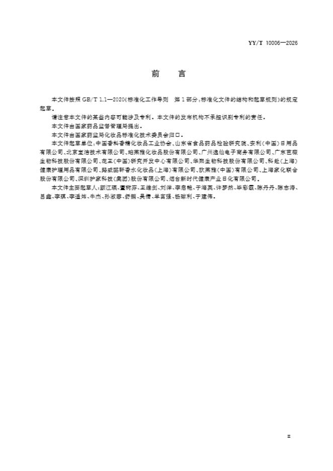 YY/T 10006-2026 标准预览