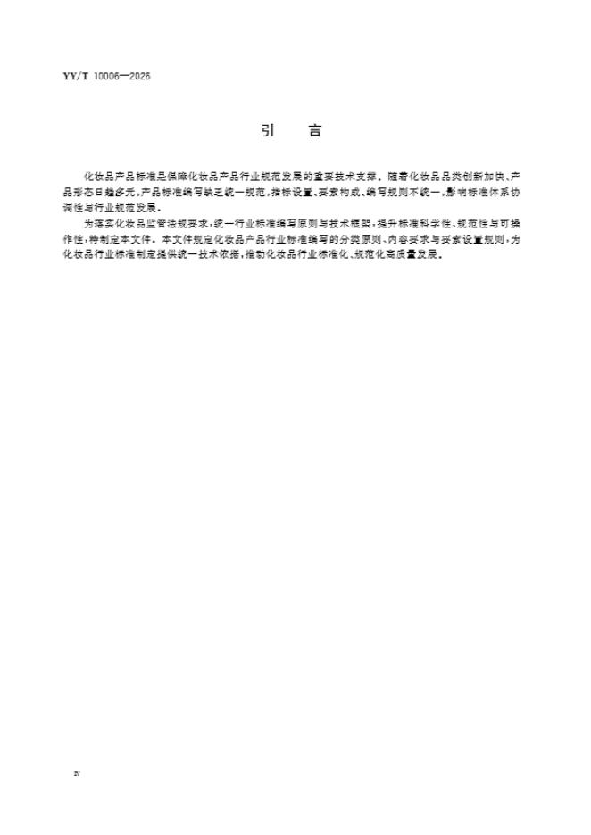 YY/T 10006-2026 标准预览