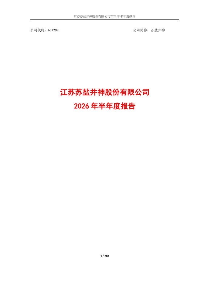 603299-苏盐井神：江苏苏盐井神股份有限公司2026年半年度报告