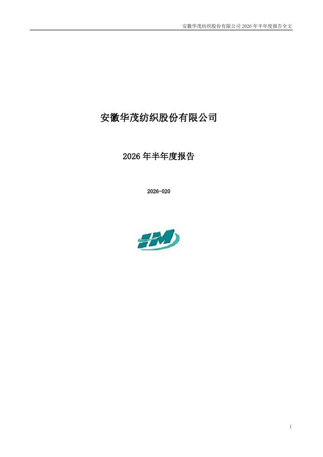 000850-华茂股份：2026年半年度报告