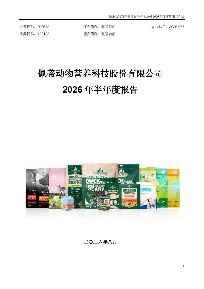 123133-佩蒂股份：2026年半年度报告