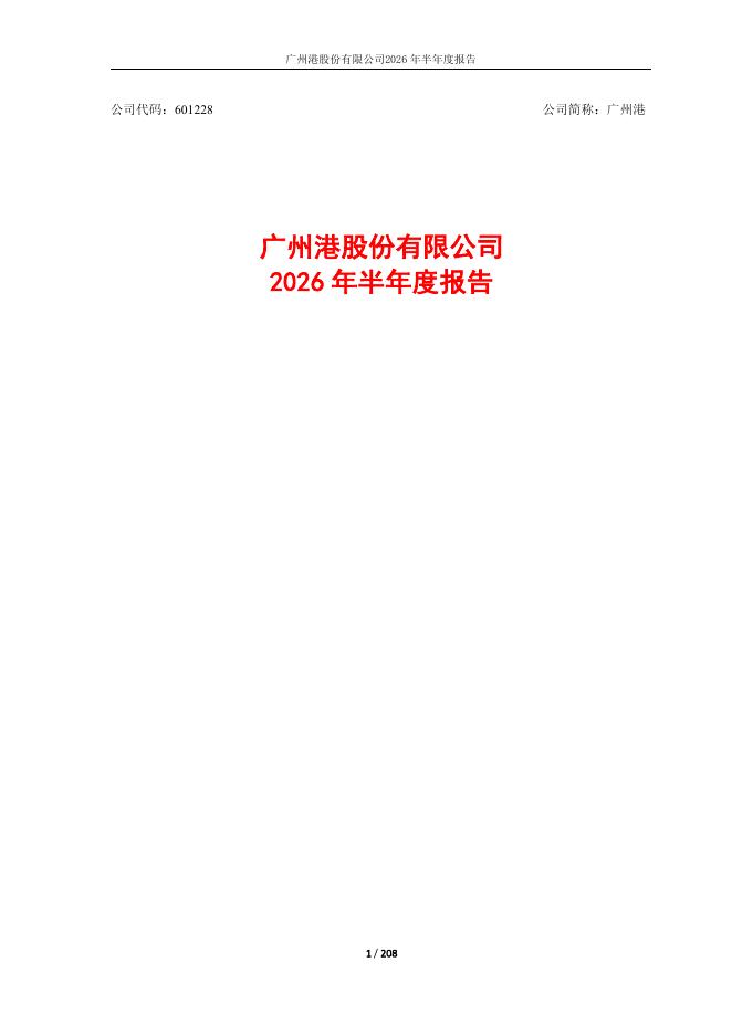 601228-广州港：广州港股份有限公司2026年半年度报告