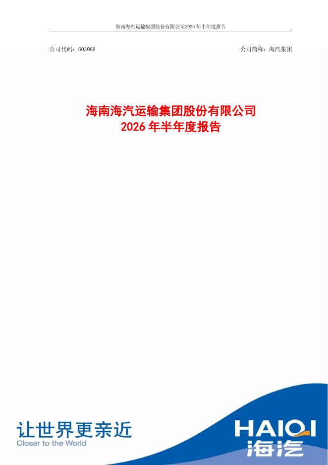 603069-海汽集团：海汽集团2026年半年度报告