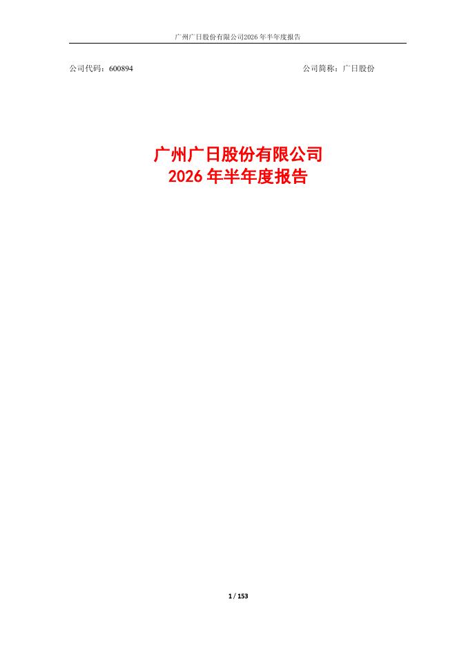 600894-广日股份：广州广日股份有限公司2026年半年度报告