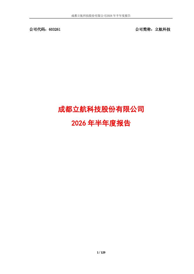 603261-立航科技：成都立航科技股份有限公司2026年半年度报告
