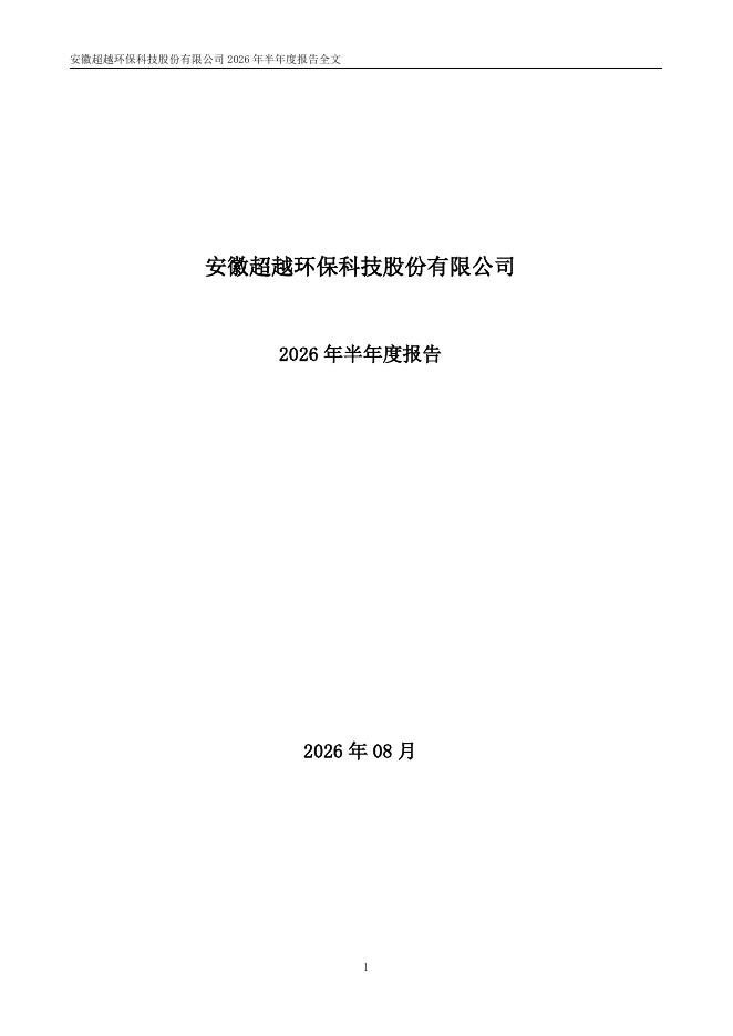 301049-超越科技：2026年半年度报告