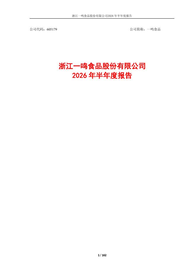 605179-一鸣食品：一鸣食品2026年半年度报告