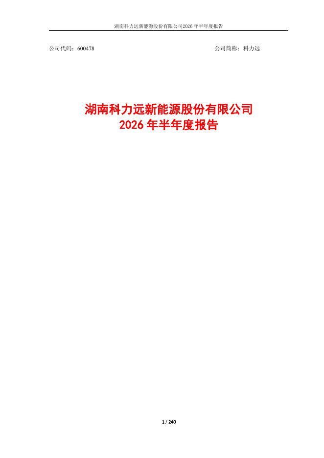 600478-科力远：科力远2026年半年度报告