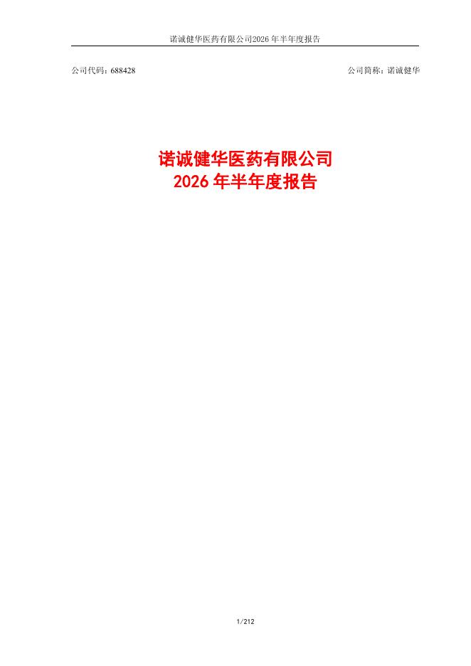 688428-诺诚健华：诺诚健华医药有限公司2026年半年度报告