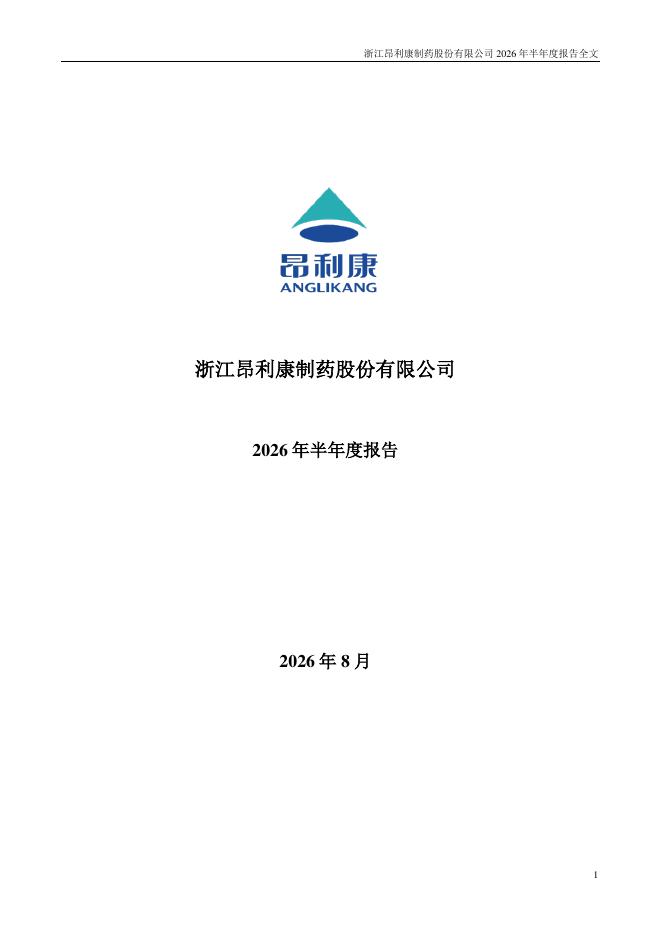 002940-昂利康：2026年半年度报告