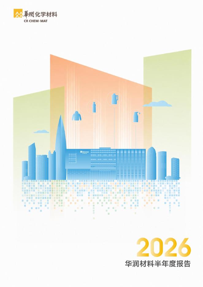 301090-华润材料：2026年半年度报告