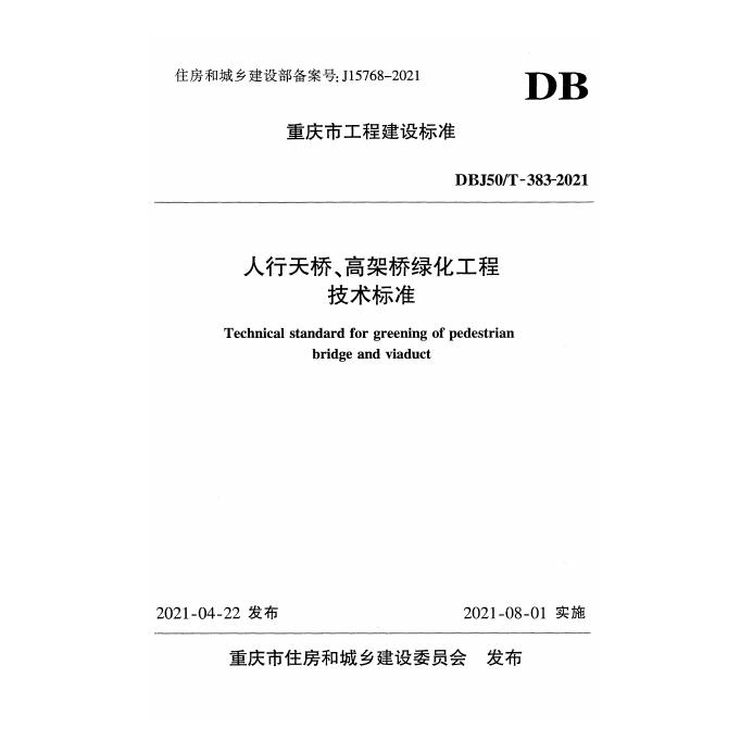 DBJ50/T 383-2021 标准预览