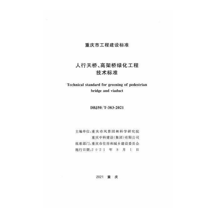 DBJ50/T 383-2021 标准预览