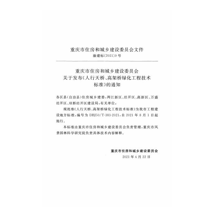 DBJ50/T 383-2021 标准预览