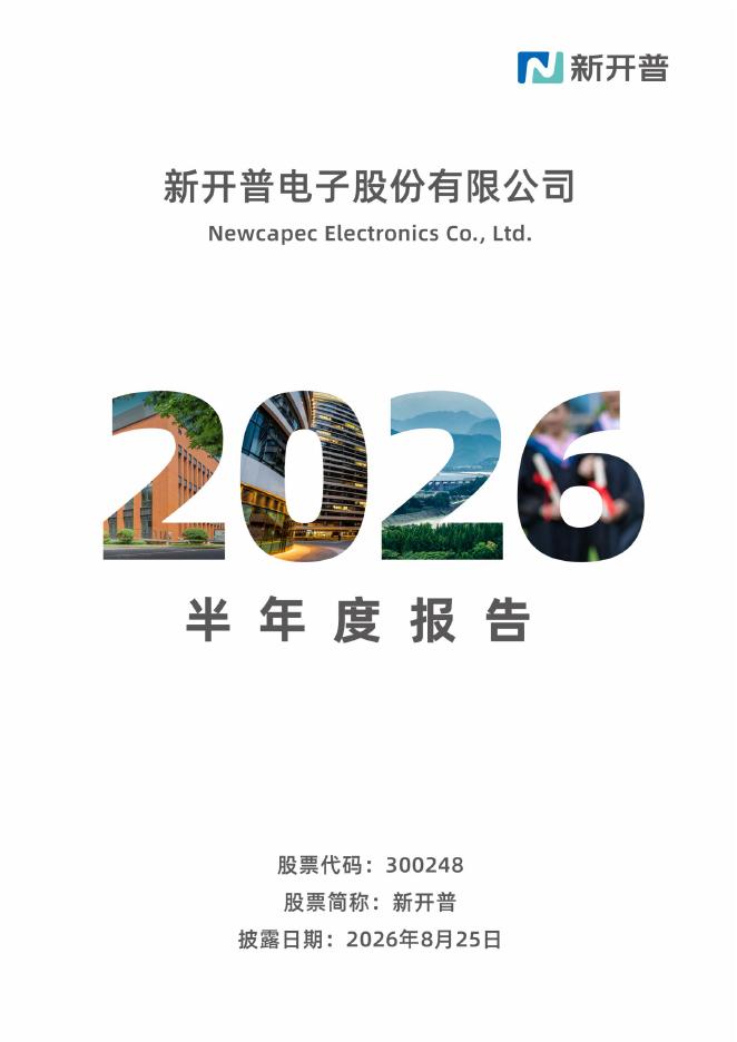 300248-新开普：2026年半年度报告
