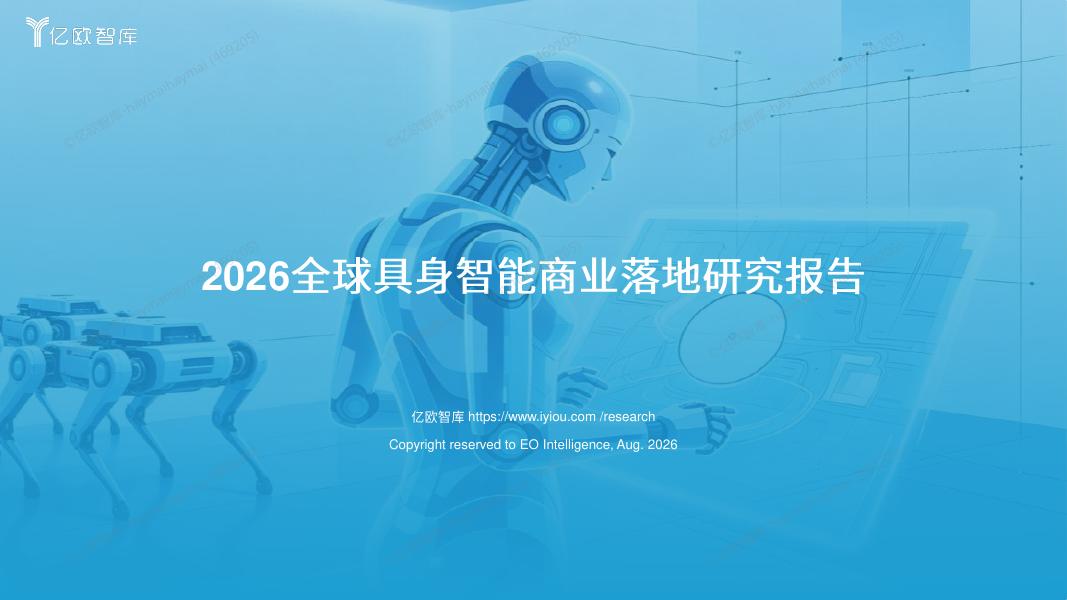 亿欧智库：2026年全球具身智能商业落地研究报告海报