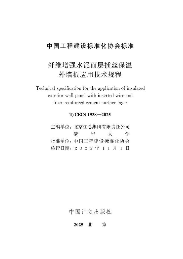 T/CECS 1938-2025 标准预览