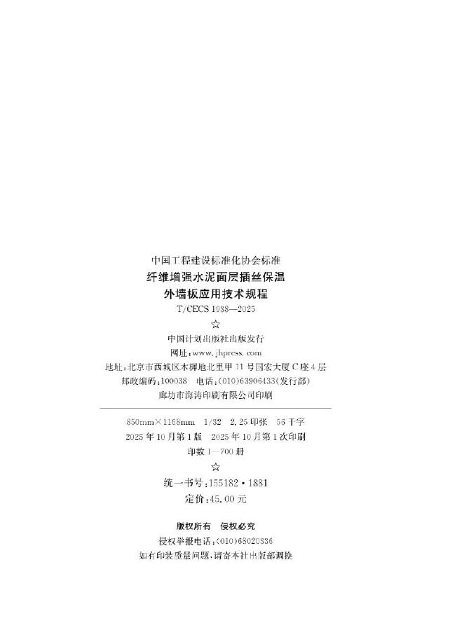 T/CECS 1938-2025 标准预览