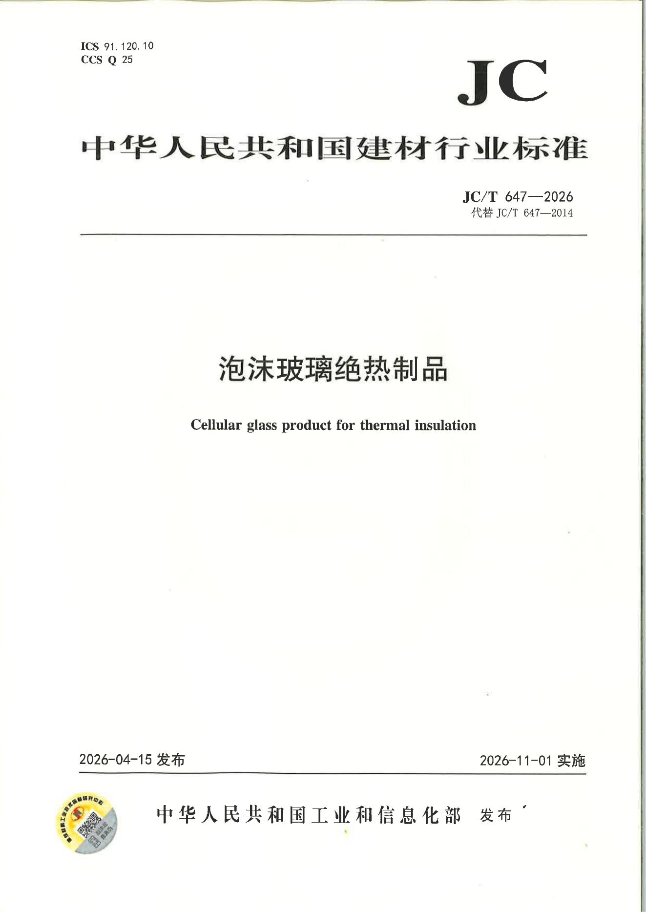 JC/T 647-2026 泡沫玻璃绝热制品