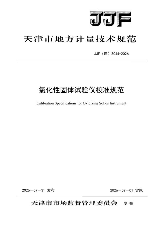 JJF（津）3044-2026 标准预览