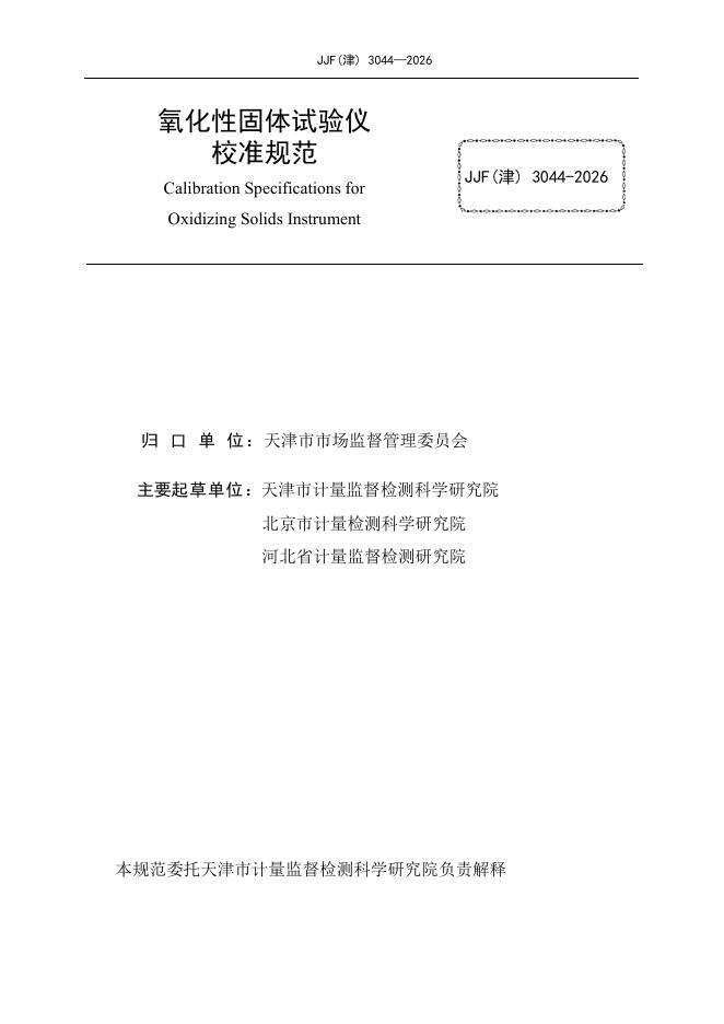 JJF（津）3044-2026 标准预览