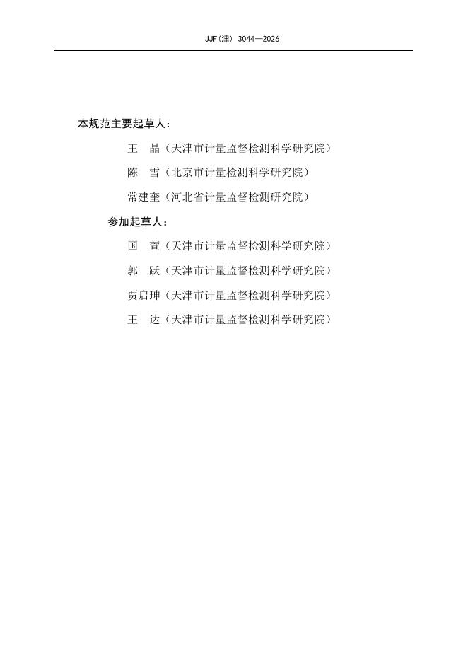 JJF（津）3044-2026 标准预览