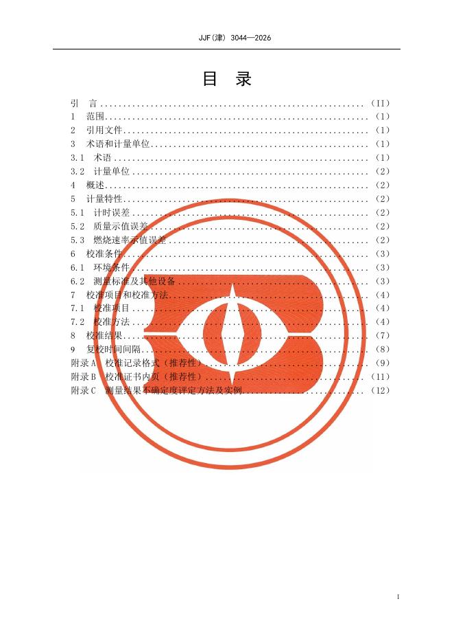 JJF（津）3044-2026 标准预览