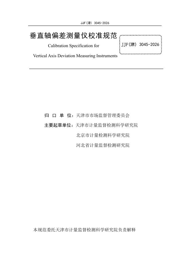 JJF（津）3045-2026 标准预览