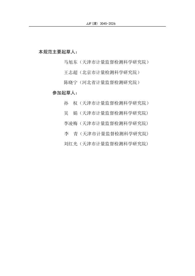 JJF（津）3045-2026 标准预览