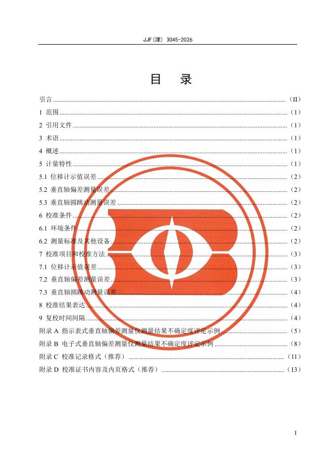 JJF（津）3045-2026 标准预览