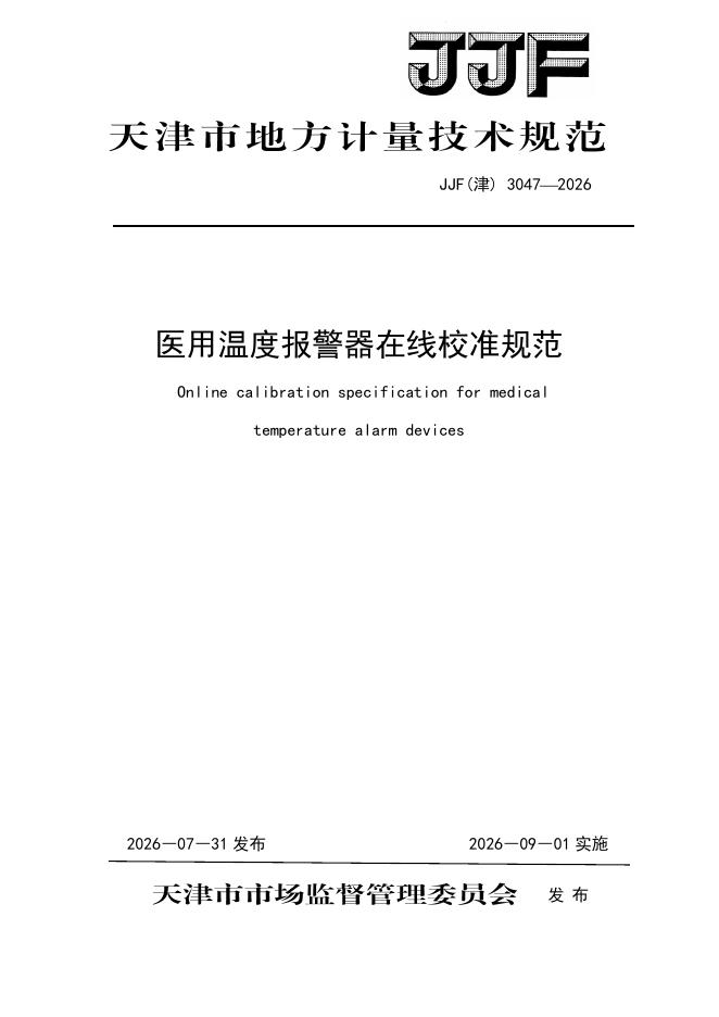 JJF（津）3047-2026 标准预览