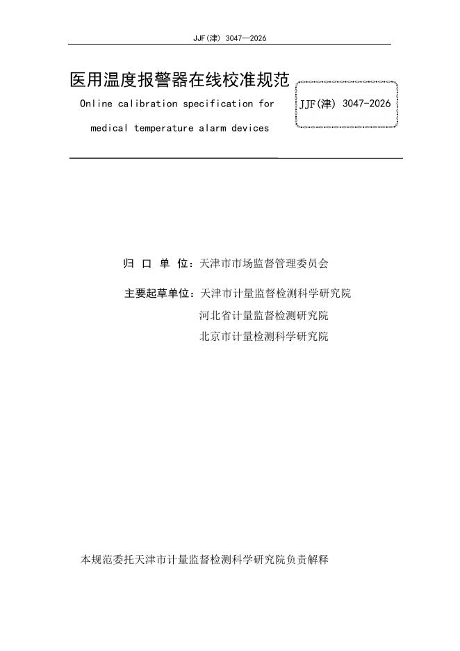 JJF（津）3047-2026 标准预览