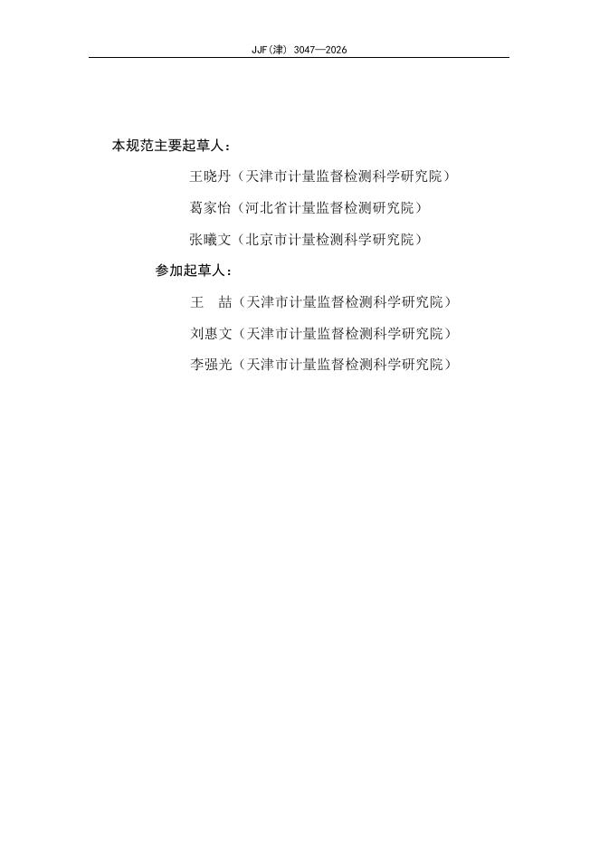 JJF（津）3047-2026 标准预览