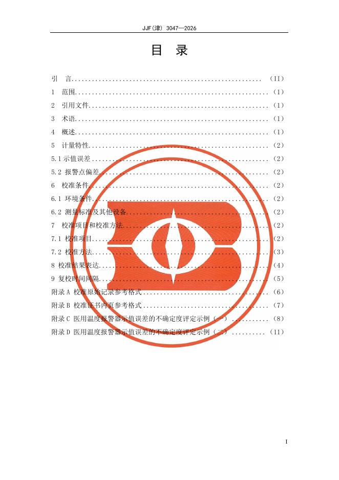 JJF（津）3047-2026 标准预览