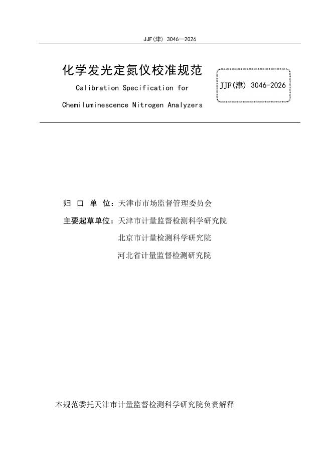 JJF（津）3046-2026 标准预览