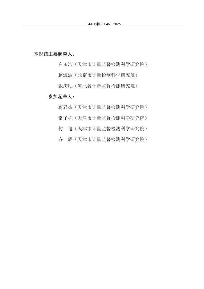JJF（津）3046-2026 标准预览