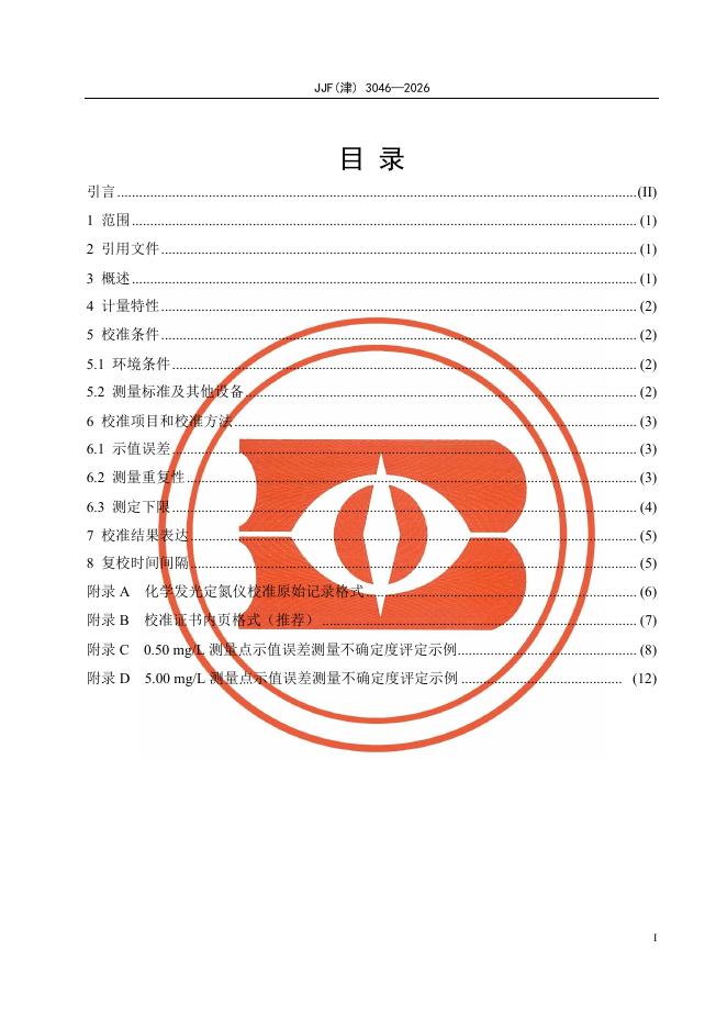 JJF（津）3046-2026 标准预览