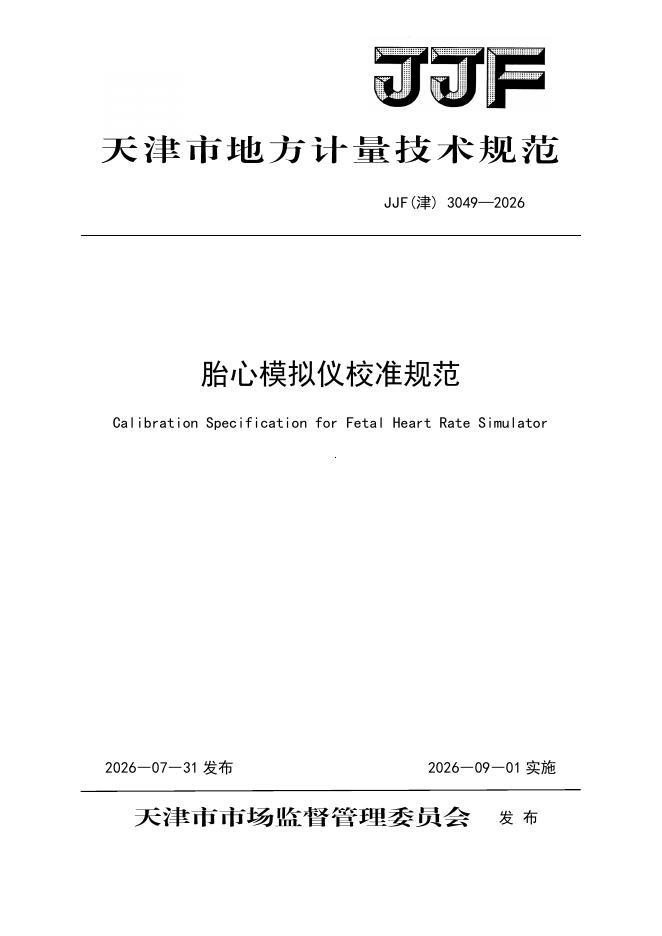 JJF（津）3049-2026 标准预览