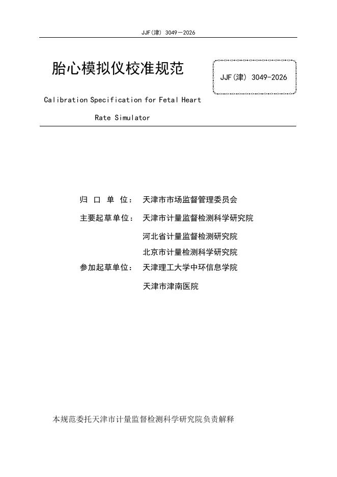 JJF（津）3049-2026 标准预览