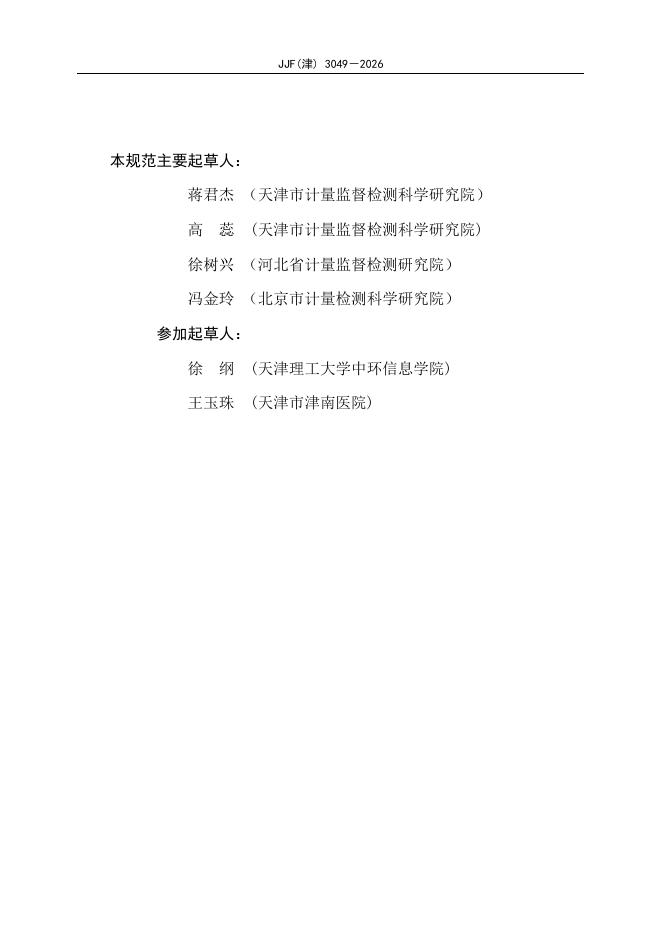 JJF（津）3049-2026 标准预览
