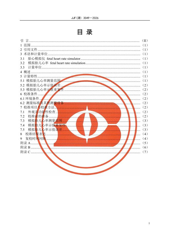 JJF（津）3049-2026 标准预览