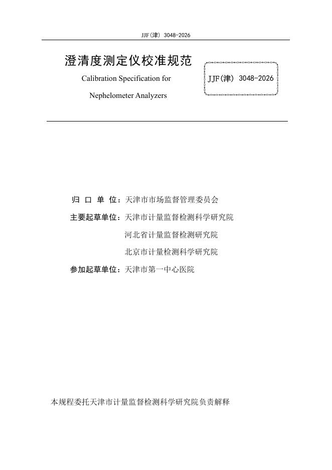 JJF（津）3048-2026 标准预览