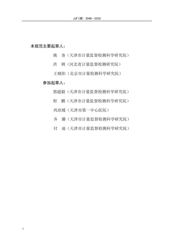 JJF（津）3048-2026 标准预览