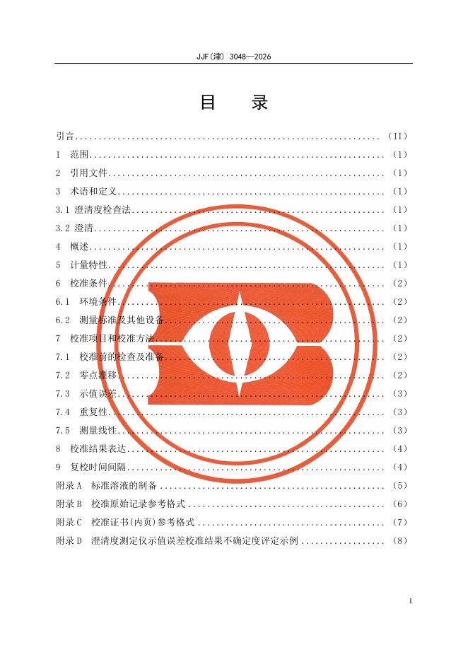 JJF（津）3048-2026 标准预览