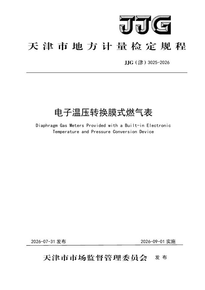 JJG（津）3025-2026 标准预览