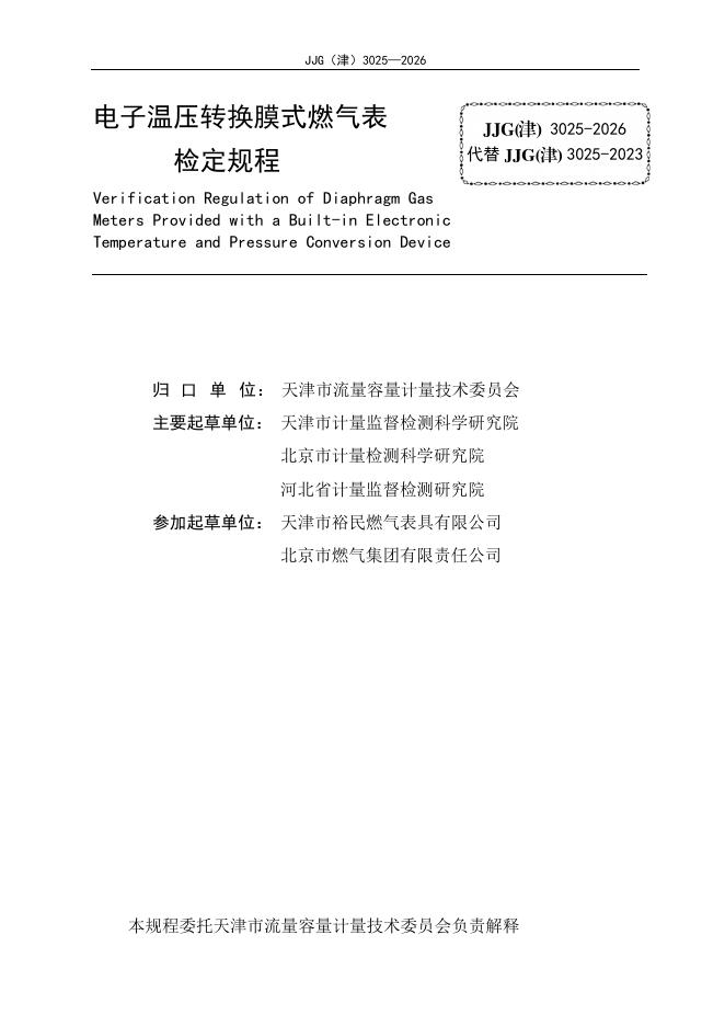 JJG（津）3025-2026 标准预览