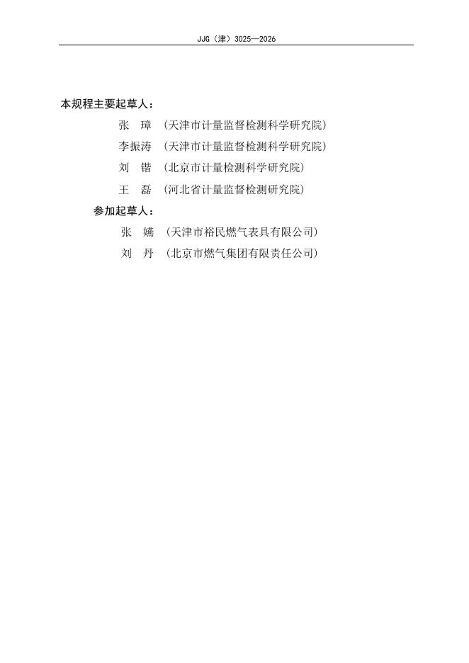 JJG（津）3025-2026 标准预览