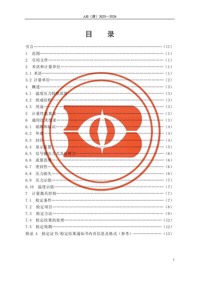JJG（津）3025-2026 标准预览