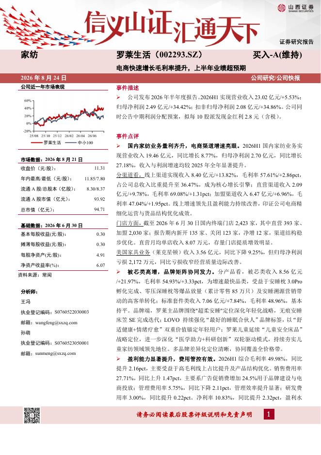 山西证券：罗莱生活（002293）-电商快速增长毛利率提升，上半年业绩超预期海报